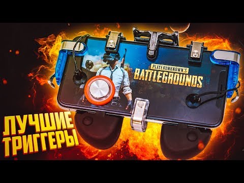 Видео: Лучшие Триггеры Pubg Mobile с AliExpress! Читы больше не нужны!