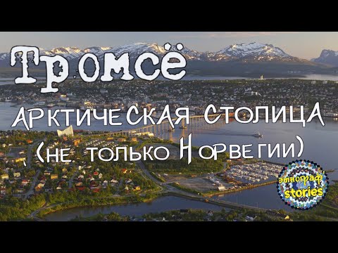 Видео: Тромсё - арктическая столица (и далеко не только Норвегии))