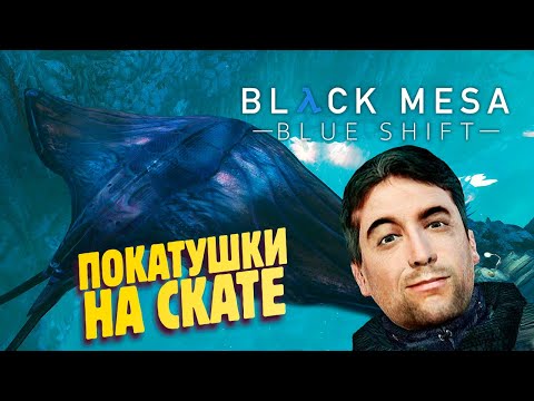 Видео: КАЛХУН ПОГИБАЕТ НА ЗЕНЕ :( ✔ Half-Life Black Mesa Blue Shift Remake прохождение #7