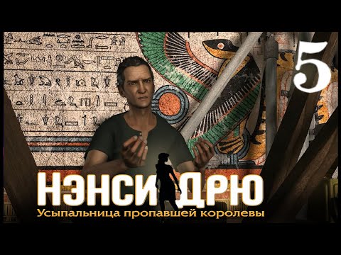 Видео: Nancy Drew Tomb Of The Lost Queen - Прохождение 5 - Археоложим