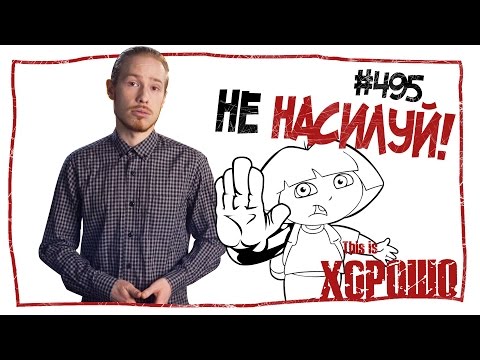 Видео: This is Хорошо - Не насилуй! #495
