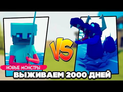 Видео: Totally Accurate Battle Simulator - ВЫЖИВАЕМ 2000 ДНЕЙ в TABS, НОВЫЕ ГЕРОИ в ТАБС