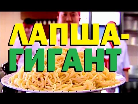 Видео: Галилео. Лапша-гигант