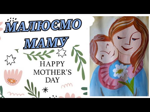 Видео: Малюємо МАМУ| Живопис для дітей