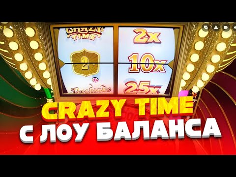 Видео: CRAZY TIME С ЛОУ БАЛАНСА!!! ПОЙМЛА КУЧУ КОИН ФЛИПОВ В CRAZY TIME!!! ALL IN И ЗАНОСЫ НЕДЕЛИ ОНЛАЙН