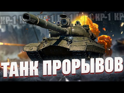 Видео: КР-1 | Быстрый, крепкий. Танк для агрессивной игры