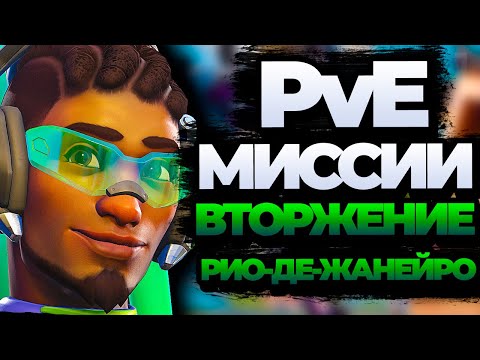Видео: PvE Вторжение, ПОЛНОЕ ПРОХОЖДЕНИЕ - Рио-де-Жанейро