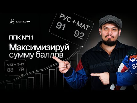Видео: ППК №11. Максимизируй сумму баллов