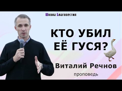 Видео: Виталий Речнов | Кто убил её гуся? | Проповедь