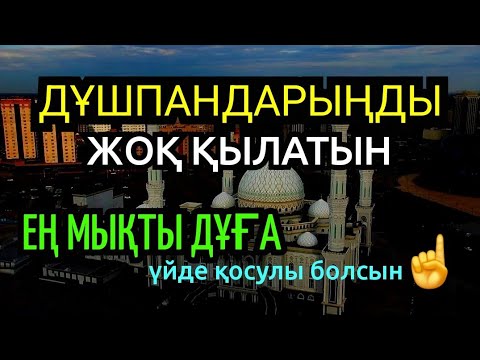 Видео: ☝️☝️☝️Қас дұшпаның сағанда, балаңада ешбір зиянын тигізе алмайды, Алланың қорғауында боласыз✨️💯☝️