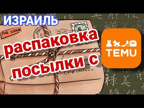 Видео: Распаковка и обзор посылки с сайта Temu/Заказ в интернете/Наши отзывы/Отличные цены