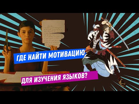 Видео: 🥖🍣Амели и Сёгун: где найти мотивацию учить язык?