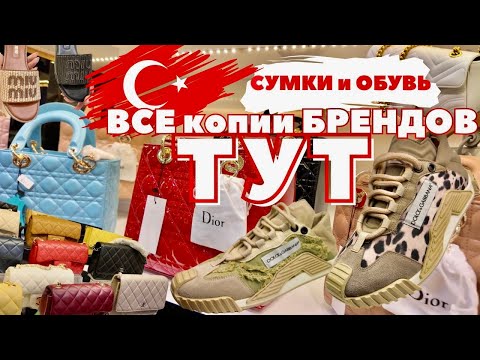 Видео: Шок❗️ГИГАНТСКИЙ магазин с КОПИЯМИ БРЕНДОВ! Кожаная ОБУВЬ и СУМКИ в Анталье.ТУРЦИЯ 2025. 100% РЕПЛИКИ