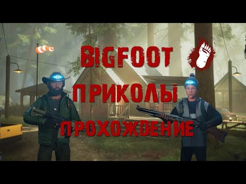 Видео: BIGFOOT ПРОХОЖДЕНИЕ (баги, приколы)