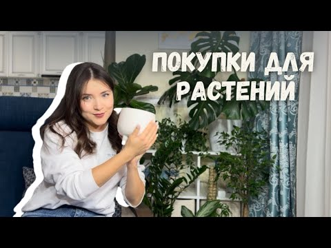 Видео: ПОКУПКИ для РАСТЕНИЙ. Горшки, керамические кашпо, опоры и т.д.