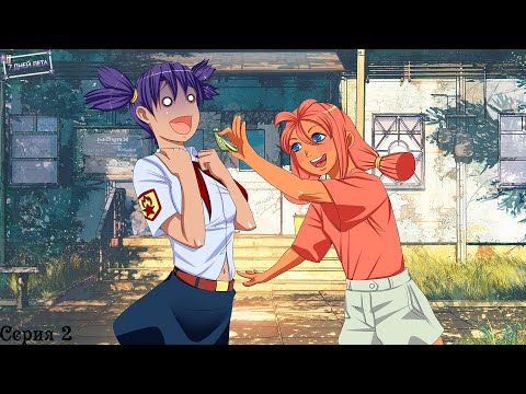 Видео: 7 Дней лета (Лена) #2 / Грустная девочка