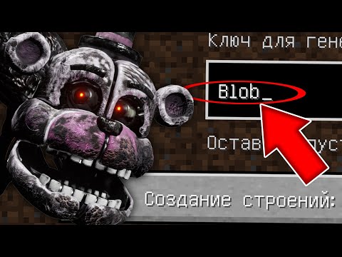 Видео: НИКОГДА НЕ ИГРАЙ НА СИДЕ БЛОБ - СГУСТОК В МАЙНКРАФТ ! MINECRAFT BLOB FNAF 9 СТРАШНЫЙ СИД SCP