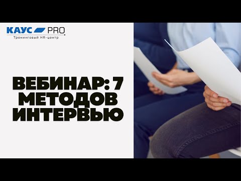 Видео: Вебинар 7 методов интервью