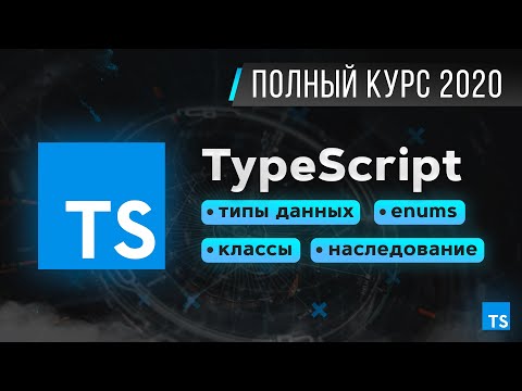 Видео: TypeScript - Быстрый Курс за 70 минут