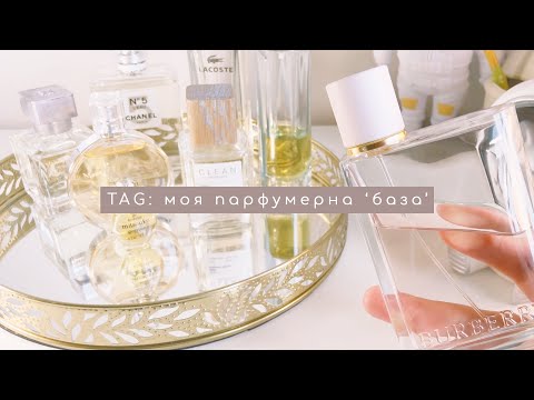 Видео: перший TAG | Моя парфумерна база від @irynatalama | Скільки парфумів потрібно для щастя?