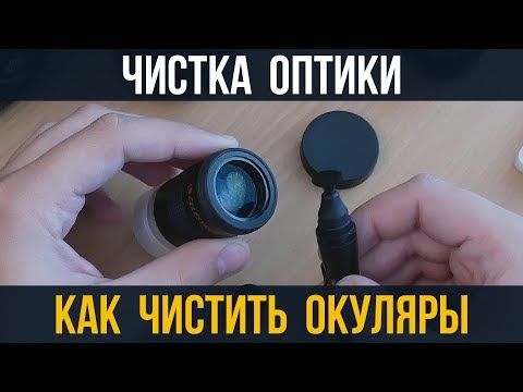 Видео: Чистка оптики. Как почистить окуляры?