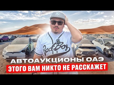Видео: АВТО АУКЦИОНЫ В ДУБАЕ 2025 // КАК КУПИТЬ АВТО С АУКЦИОНА?
