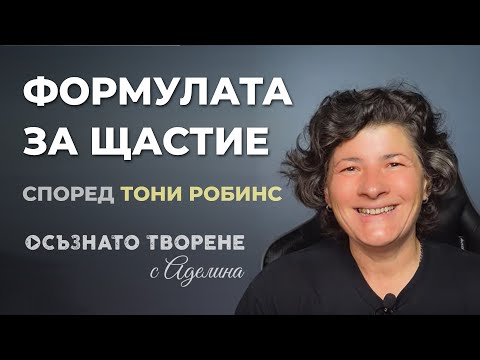 Видео: Каква е ФОРМУЛАТА за ЩАСТИЕ? | Аделина Димитрова