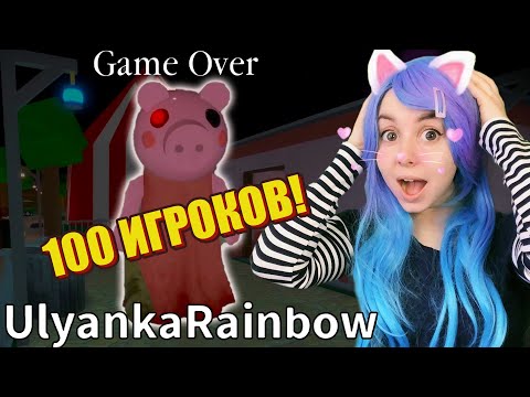 Видео: 100 ИГРОКОВ, НО УЛЬЯНА СВИНИНА! Roblox Piggy but 100