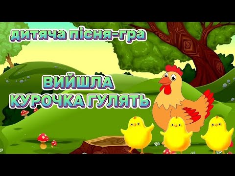 Видео: ВИЙШЛА КУРОЧКА ГУЛЯТЬ 🐥пісня-гра для малят🇺🇦