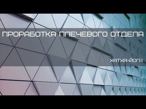 Видео: Комплекс на раскрытие плечевого отдела. Хатха-йога. Свинцов Павел