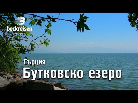 Видео: Бутковско езеро, Гърция - Lake Kerkini, Greece 4K Beck Reisen