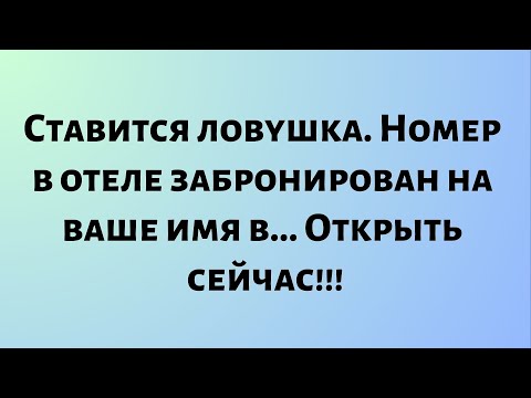 Видео: Сегодняшнее послание от Бога || Ставится ловушка. Номер в отеле забронирован в... || #Бог