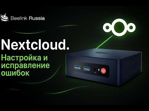 Видео: Домашнее облако Nextcloud на мини-ПК. Настройка и исправление ошибок