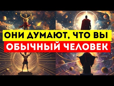 Видео: ИЗБРАННЫЕ, ОНИ ДУМАЮТ, ЧТО ВЫ ПРОСТО ОБЫЧНЫЙ ЧЕЛОВЕК