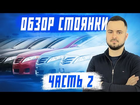 Видео: Обзор стоянки! Актуальные цены на авто из Японии! Часть 2