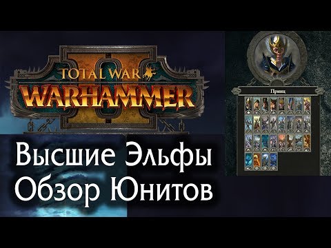 Видео: Total War: WARHAMMER II - Высшие Эльфы - Обзор Юнитов