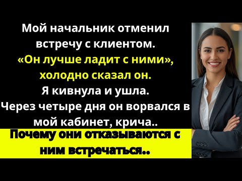Видео: Мой начальник совершил роковую ошибку — отменил встречу с клиентом.