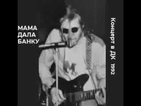 Видео: "Мама Дала Банку" - "Григорий" (Live 1992)