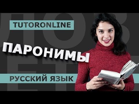 Видео: Русский язык | Паронимы