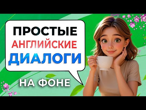 Видео: Пойми эти простые АНГЛИЙСКИЕ диалоги в МУЛЬТФИЛЬМАХ для начинающих