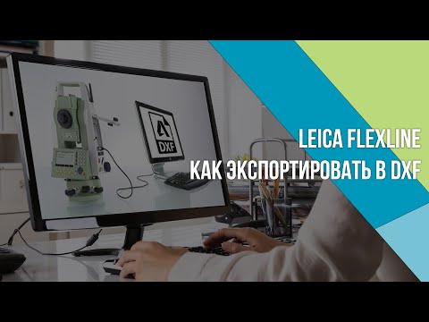 Видео: Как правильно настроить экспорт в DXF из Leica Flexline