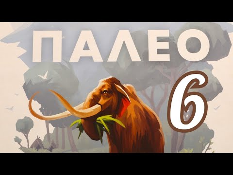 Видео: Настольная игра "ПАЛЕО". Модули Б и К. Правила + Let's Play.