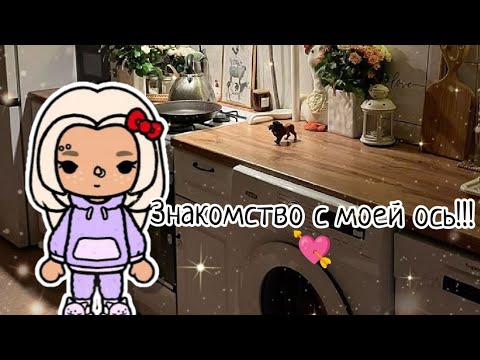 Видео: ☕ Знакомство с моей ось в Toca Boca ☁️🏡 мини влог / румтур 🪞