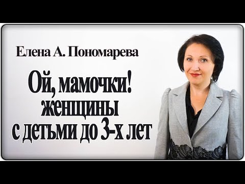 Видео: Какие трудовые льготы и гарантии у женщин с детьми до 3-х лет - Елена А. Пономарева