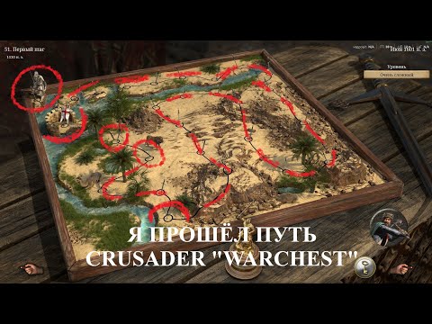 Видео: Я прошёл весь путь крестоносца "Warchest" в Stronghold Crusader Definitive Edition