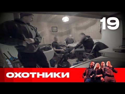 Видео: Охотники | Сезон 4 | Выпуск 19
