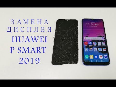 Видео: Замена дисплея Huawei P Smart 2019 display replacement