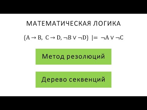 Видео: Метод резолюций и дерево секвенций