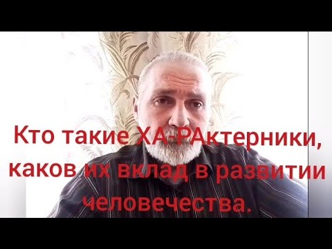 Видео: Кто такие ХА-РАктерники и каков их вклад в развитие человеческой цивилизации.