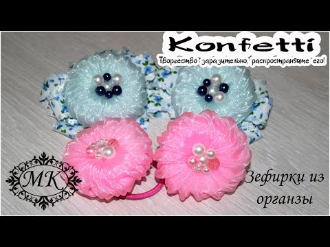 Видео: Зефирки из органзы. Канзаши. Красивые бантики
